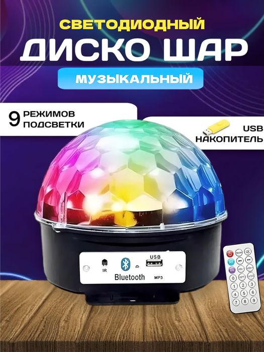 Светодиодный шар акустика Magic Ball / Доставка 24/7
