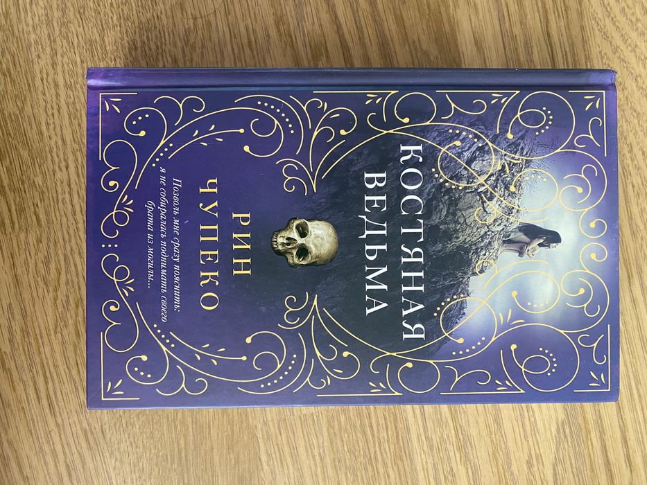 Книги, Костяная ведьма и Кузнец душ . Чупеко Рин