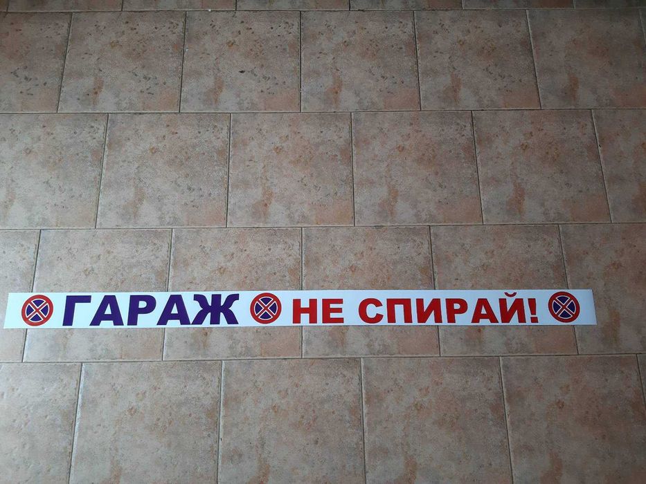 Табели Гараж не паркирай!