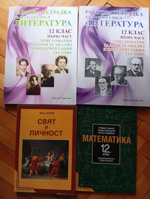 Учебник по математика/Свят и Личност за 12-ти клас(Нови)+2-Работни Тетрадки-БЕЛ(Общо/Отделно