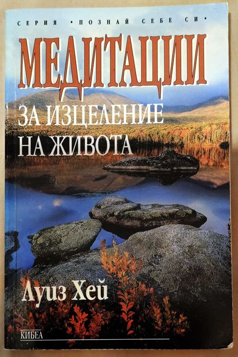 Луиз Хей - Медитации за изцеление на живота