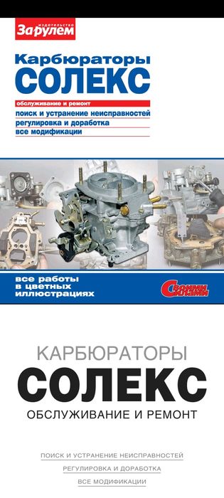 Карбуратори СОЛЕКС и ОЗОН литература