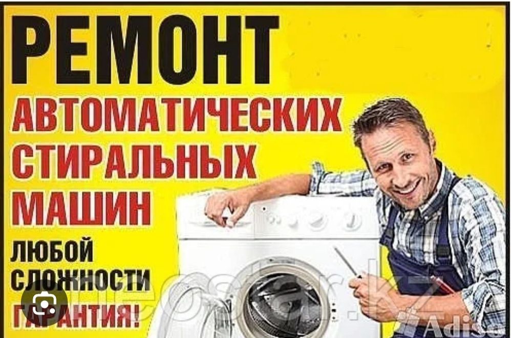 Производим ремонт стиральных машин