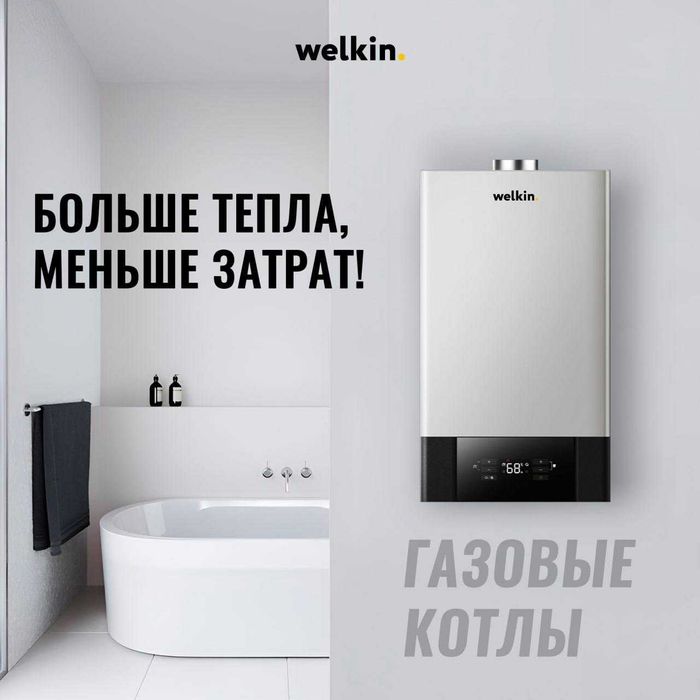 Настенный газовый двухконтурный котел Welkin-32kw