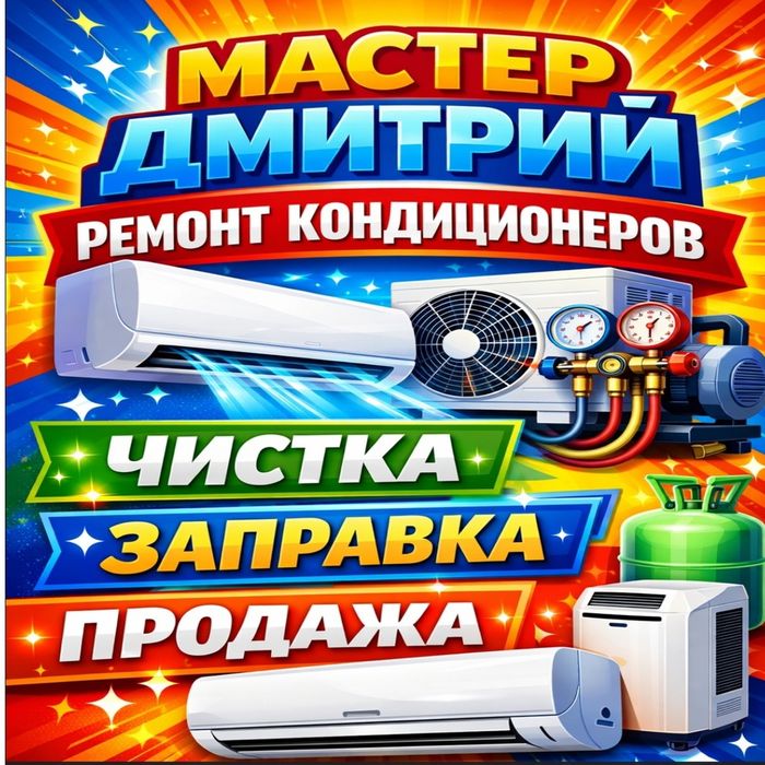 Ремонт заправка кондиционеров чистка продажа диагностика