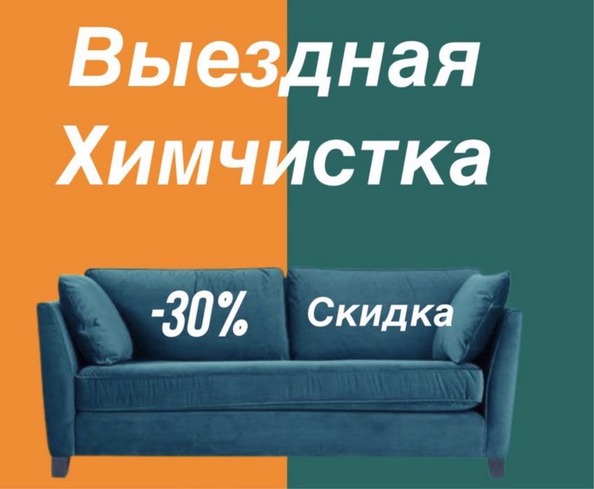 Химчистка мягкой мебели диван матрас кресло