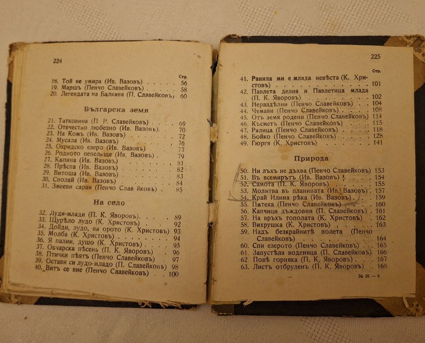 Български поети. Издание София 1917г.
Походна войнишка библио