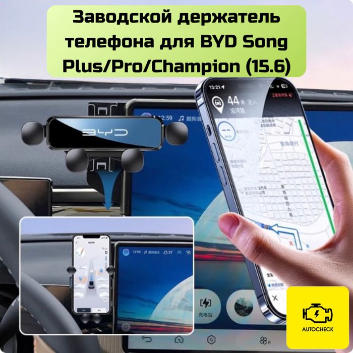 Заводской держатель телефона для BYD экраном 15.6 от «Autocheck.Shop»