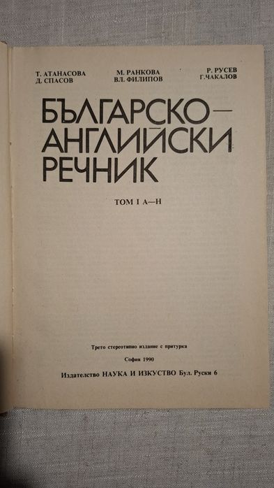 Българо Английски Речник Том 1