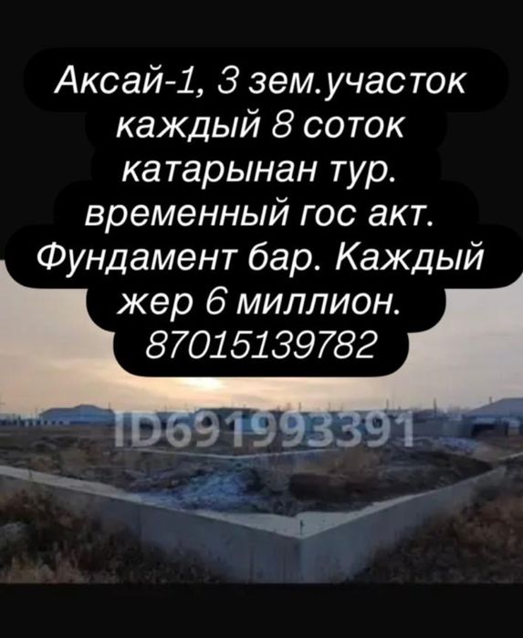 Жер тилими сатылады