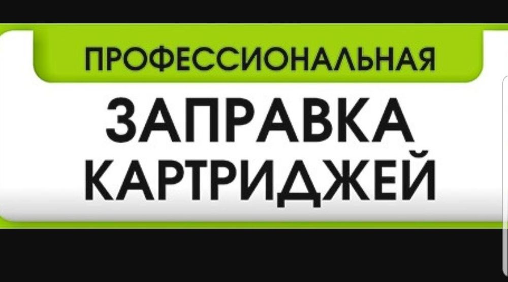 Заправка картриджей