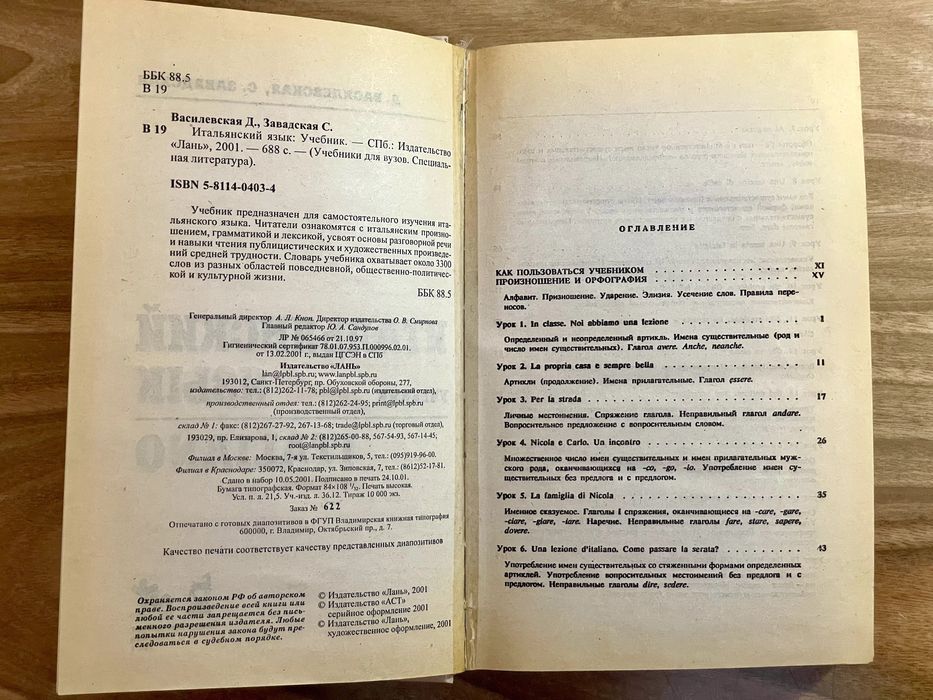 Учебник Итальянского Языка. ITALIANO. Д. Васильевская, С. Завадская
