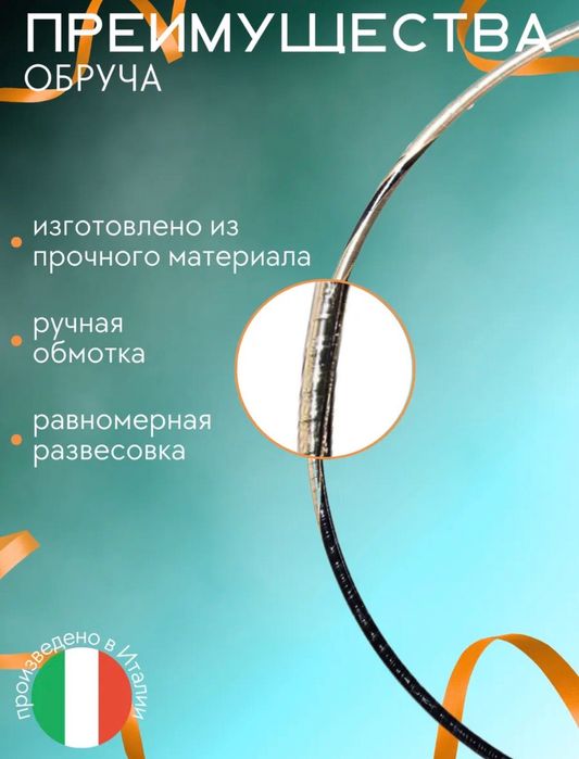 Обруч профессиональный pastorelli италия