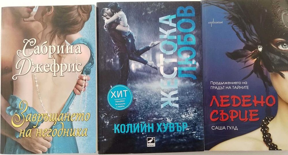Три любовни романа