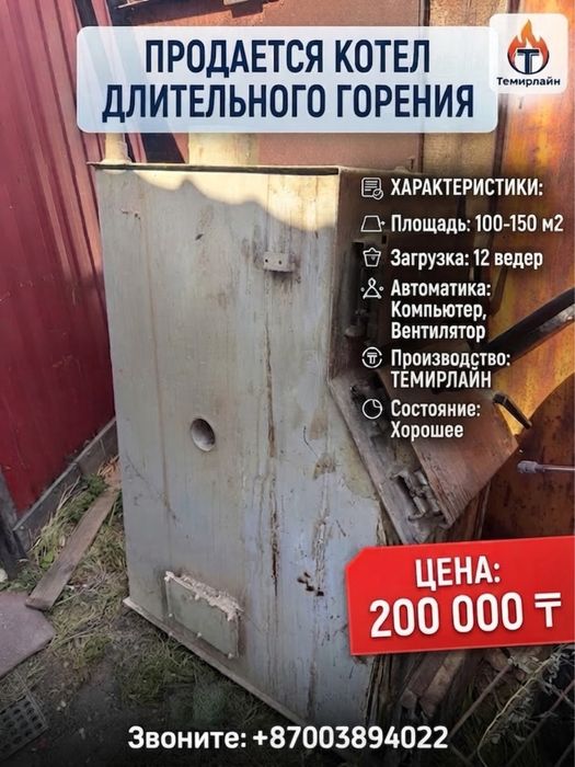 Котел длительного горения бу 100-150 м2