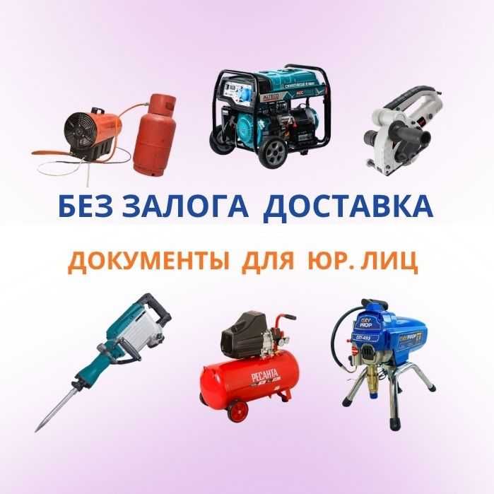 Аренда Инструментов Бетонорез Краскопульт Плиткорез Генератор Кенгуру