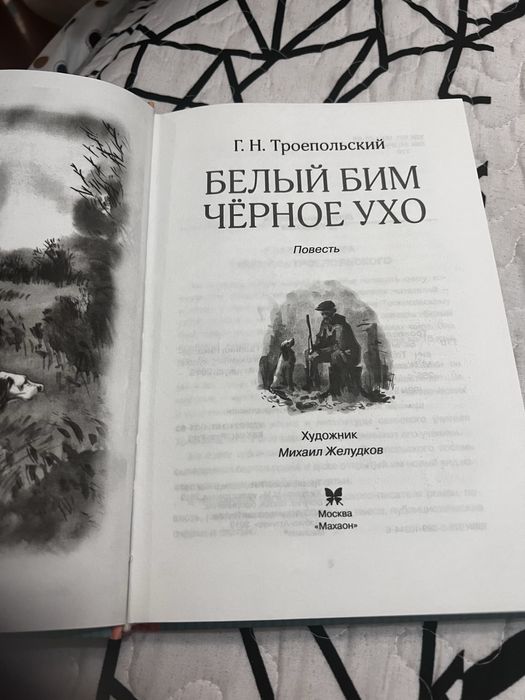 Книга Белый бим черное ухо