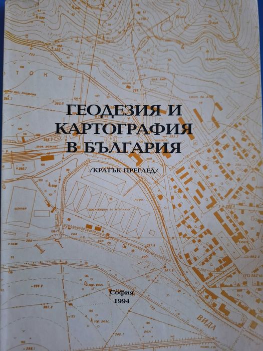 Геодезия и Картография в България