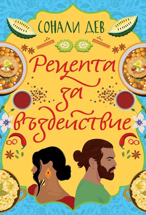 Книга Рецепта за въздействие