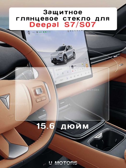 Deepal S07 / S7 multimedia displey himoya shishasi. Защитное стекло.