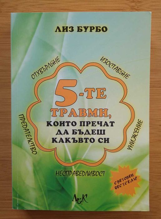 Карлос Кастанеда - 3 книги | Лиз Бурбо - 5-те травми, които пречат