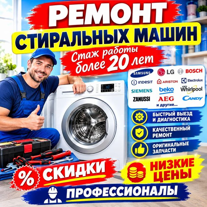 Ремонт стиральных машин, Алматы, Услуги.