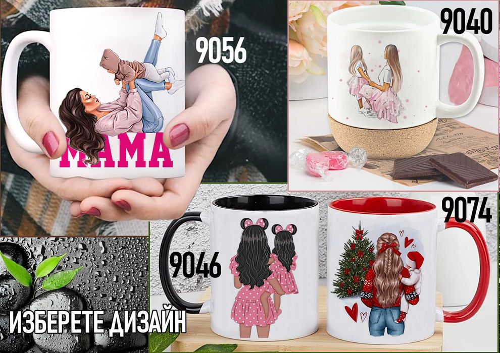 Чаши за МАМА-персонализиран подарък за Коледа,рожден ден,за всеки ден