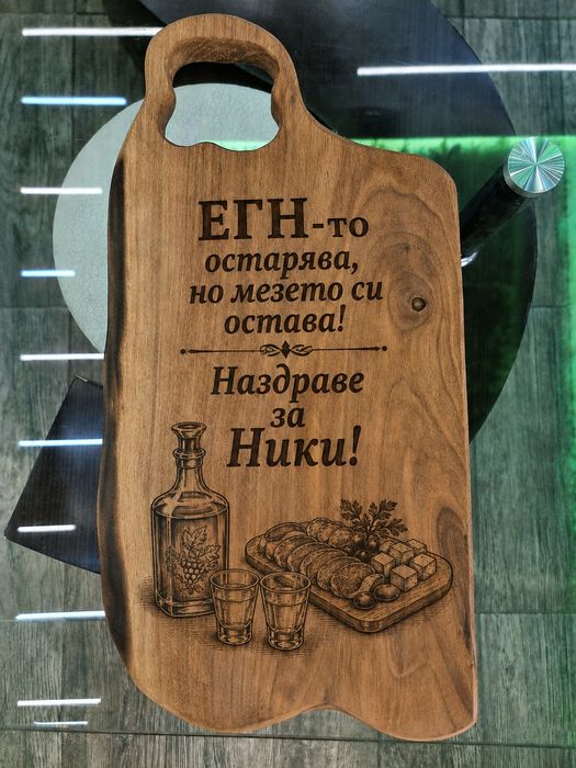 Гравирани дъски за мезета от орех+подарък шпатула!