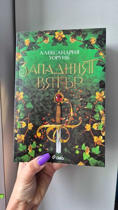 Книга "Западният вятър"