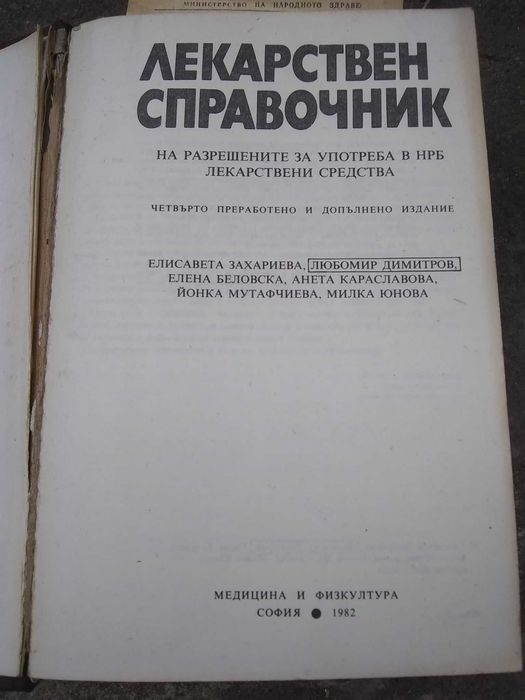 Книга Лекарски справочник