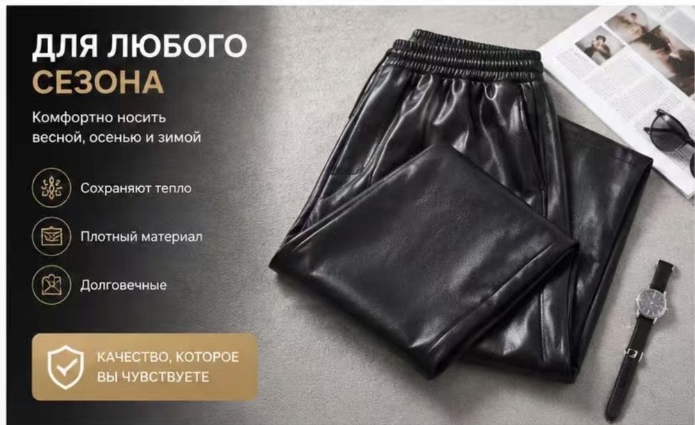 Өте әдемі кожыный шалбарлар