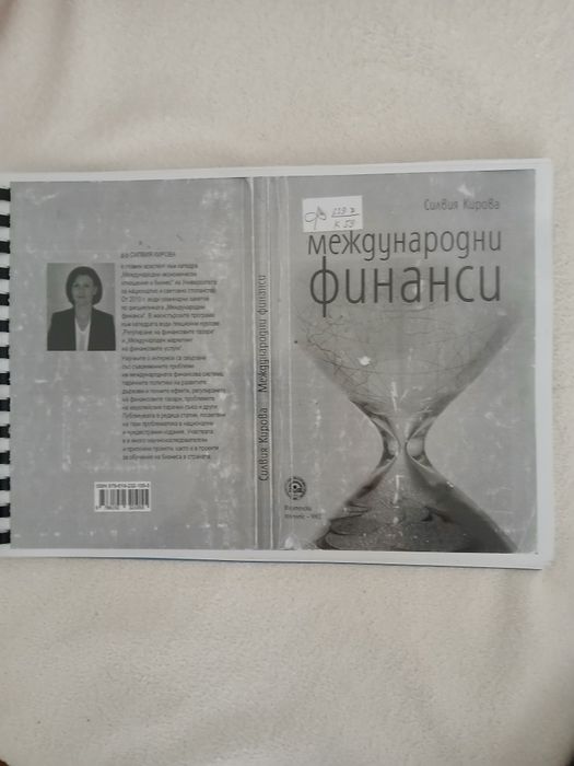 Учебници за УНСС специалност Финансии и МИО