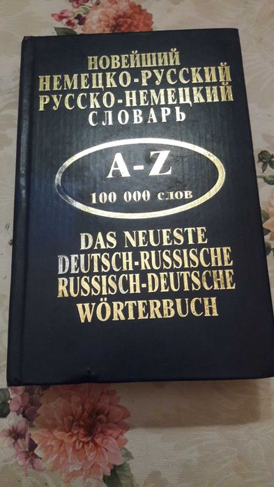 Новейший Немецко - Русский словарь 2008 год