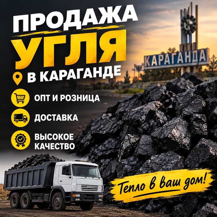 Караганда Уголь Доставка!!!