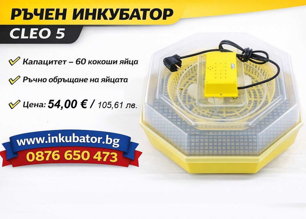 Инкубатори за яйца Клео 5, официален вносител за България