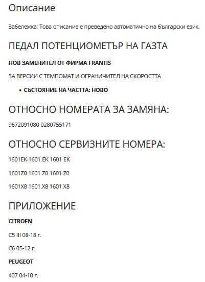 Педал потенциометър за Газ, Ползван Оригинален и Изправен за Citroen C5 III 08-18, C6 05-12, Peugeot 407 04-10