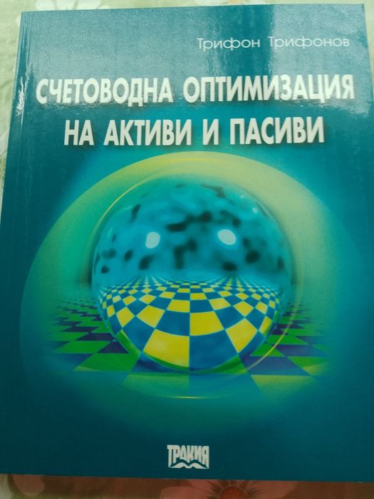 Счетоводно бюджетиране 3 тома