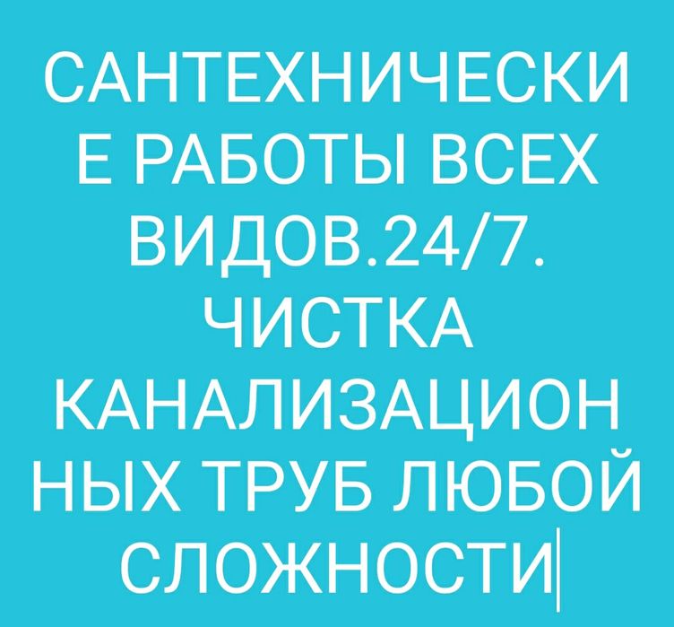 Выполняем все виды работ по сантехникий чистка труб