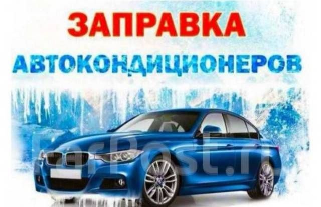 Заправка автокондиционеров