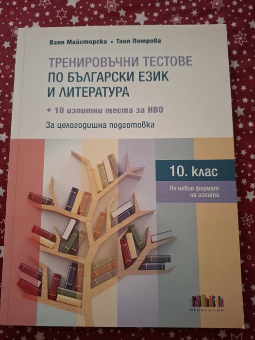 Тестове по математика и бг.и литература  за 10клас
