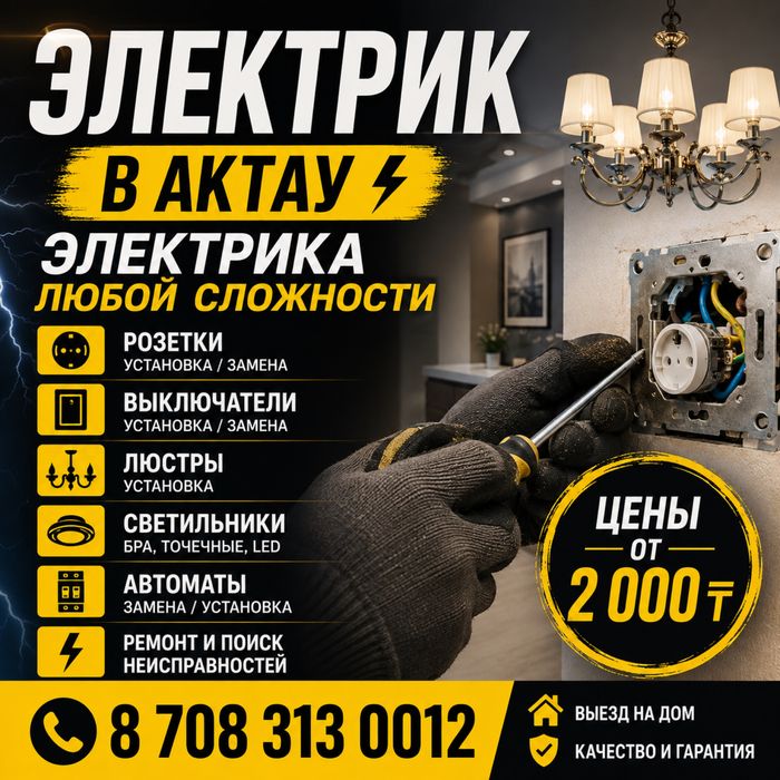 Электрик на дом 24/7