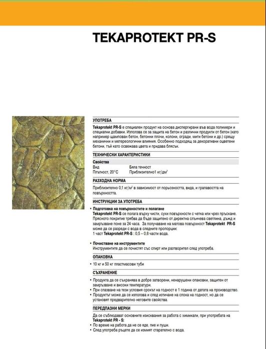 Посипки и консумативи за щампован бетон