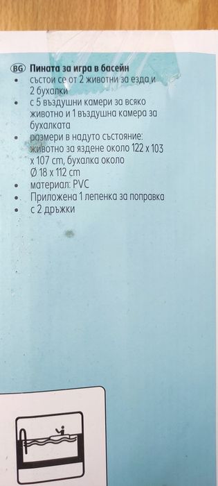 Чисто нова Пината за игра в басейн
