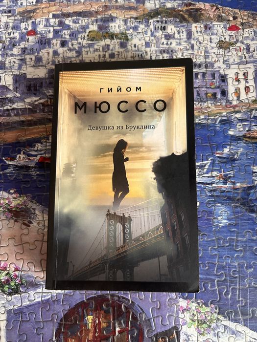 Книги Г. Мюссо 1.500 тг