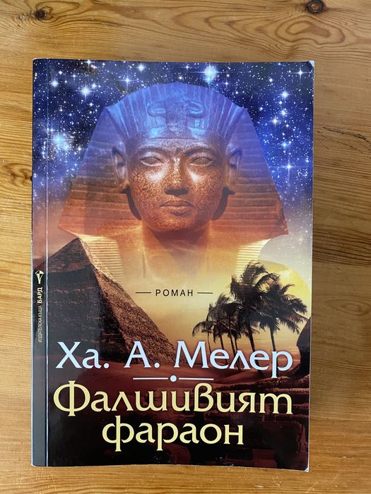 Фалшивият фараон - Ха. А. Мелер
