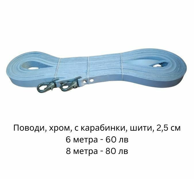 Поводи, амуниция и аксесоари за езда от естествена кожа