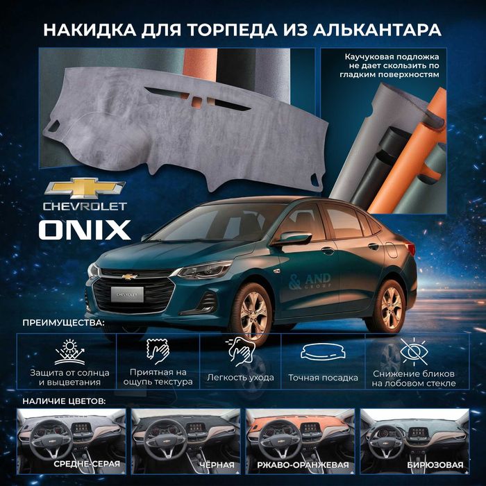 Алькантара накидка на торпеду Tracker Onix Gentra Cobalt Nexia3 Spark