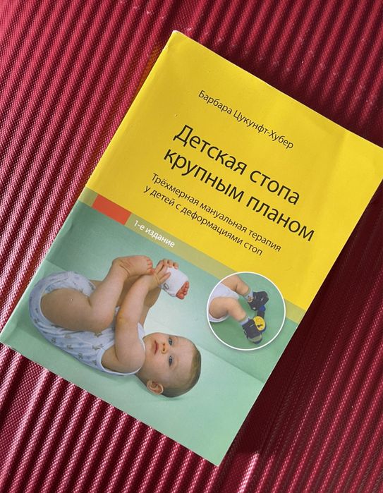 Брейсы, Косолапие, книга