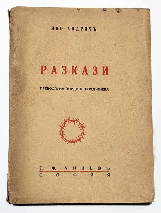 Продавам антикварни книги от преди 1944 г.