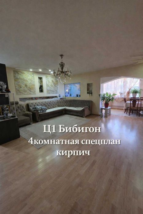 Продается 4комнатная квартира 109м2 на Ц1 Бибигон кирпич Ипотека КС